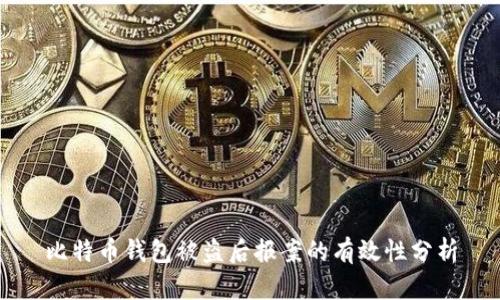 比特币钱包被盗后报案的有效性分析