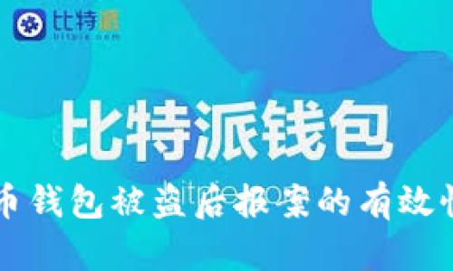 比特币钱包被盗后报案的有效性分析