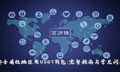 如何安全有效地使用USDT钱