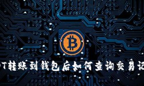 USDT转账到钱包后如何查询交易记录？