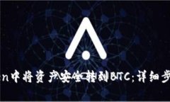 如何在imToken中将资产安全