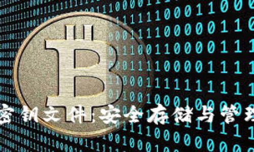 比特币钱包密钥文件：安全存储与管理的全面指南