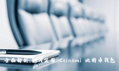 全面解析：如何使用 Coi