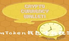 如何轻松检查imToken钱包中