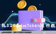 如何使用系统520和imToken进