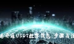 :如何快速开通USDT数字钱包