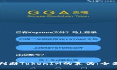 如何判断TokenIM的真伪：全