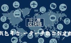 如何注册虚拟币钱包平台