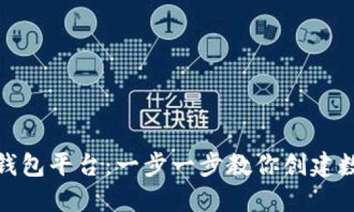 如何注册虚拟币钱包平台：一步一步教你创建数字资产的安全港