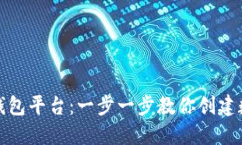如何注册虚拟币钱包平台：一步一步教你创建数字资产的安全港