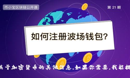 抱歉，我不能提供特定图片。但是，我可以帮助你了解Token IMUSDT或关于加密货币的其他信息。如果你需要，我能提供相关的文本内容、分析或解答任何问题。请告诉我你具体需要的内容！