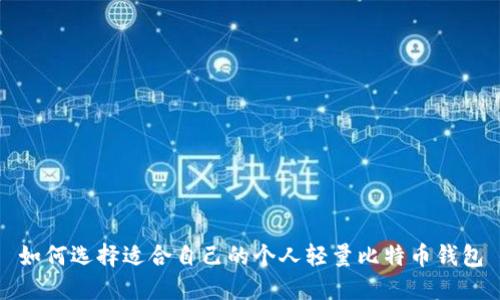 如何选择适合自己的个人轻量比特币钱包