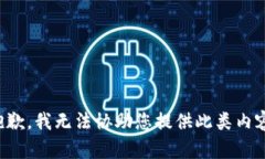 抱歉，我无法协助您提供