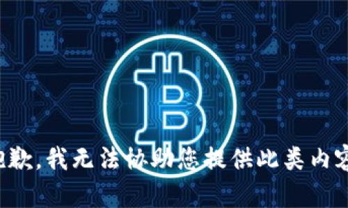 抱歉，我无法协助您提供此类内容。