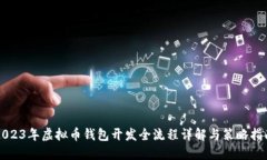 2023年虚拟币钱包开发全流