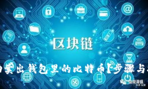 如何成功卖出钱包里的比特币？步骤与技巧详解