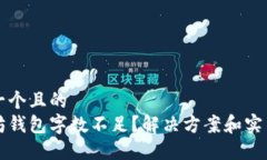 思考一个且的以太坊钱包