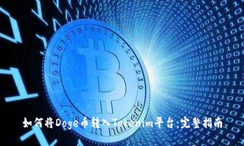 如何将Doge币转入Tokenim平台：完整指南