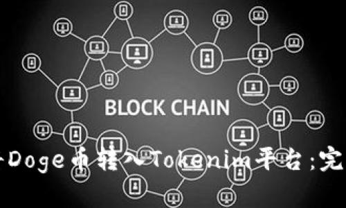 如何将Doge币转入Tokenim平台：完整指南