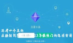 思考一个且的  区块链钱包