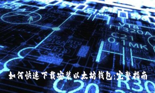 如何快速下载安装以太坊钱包：完整指南