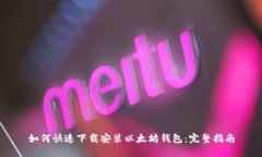 如何快速下载安装以太坊