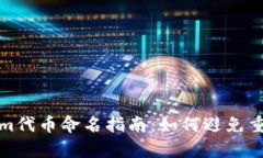 : Tokenim代币命名指南：如