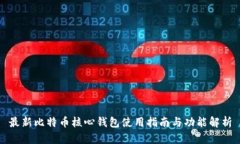 最新比特币核心钱包使用