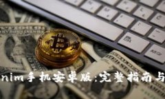 如何下载Tokenim手机安卓版