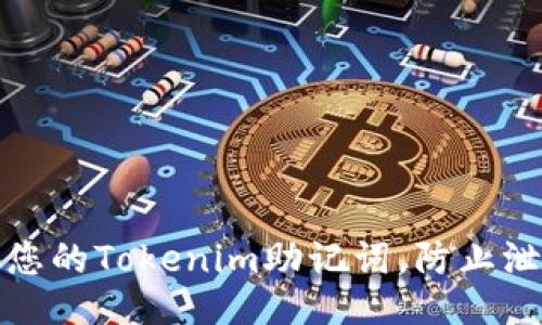 如何保护您的Tokenim助记词，防止泄漏与丢失