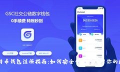 国外比特币钱包注册指南