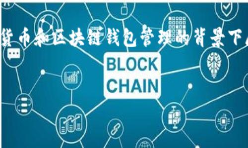 在创建一个关于“imToken冷”这样的主题时，我们需要明确内容将在数字货币和区块链钱包管理的背景下展开。下面是基于这一主题的一个、关键词、内容大纲以及相关问题的结构。


如何应对imToken的冷钱包使用技巧与安全性分析