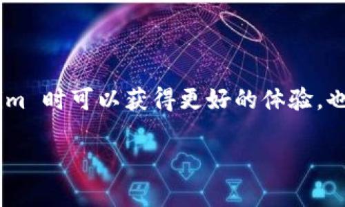 Tokenim 有网页版吗？

Tokenim 是一款不断发展的加密货币钱包和交易平台，旨在满足用户在安全性和便利性上的需求。许多用户都在询问：Tokenim 是否提供网页版？下面我们将详细解答这个问题，并提供与 Tokenim 相关的信息。

一、Tokenim 简介

Tokenim 是一款支持多种加密货币的数字钱包，旨在为用户提供一个安全、便捷的交易环境。无论是新手还是有经验的加密货币用户，都能找到适合自己的功能。Tokenim 还提供高级安全性，如双重身份验证和冷存储选项，以确保用户资产的安全。

二、Tokenim 的网页版功能

目前，Tokenim 还没有推出官方的网页版，用户只能通过手机应用进行访问和交易。虽然这使得在移动设备上进行交易变得更加方便，但也限制了那些习惯于在桌面设备上操作的用户的使用体验。

三、网页版的优势和劣势

虽然 Tokenim 没有网页版，但如果考虑到一个可能的网页版，有一些优势和劣势需要注意：

优势：
ul
    li更大的显示屏幕，使得界面操作更加高效。/li
    li便于输入复杂的地址和交易信息。/li
    li可以便于多任务处理，操作更为灵活。/li
/ul

劣势：
ul
    li需要考虑网络安全问题，网页可能更容易受到攻击。/li
    li需要考虑兼容性，不同浏览器可能出现不兼容现象。/li
    li需要服务器的维护，可能增加系统故障风险。/li
/ul

四、手机应用的优势

尽管没有网页版，Tokenim 的手机应用同样具备许多优势。首先，用户可以进行随时随地的交易，充分利用移动设备的便捷性。其次，手机应用程序可以利用设备本身的安全设施，如指纹识别，增强安全性。

五、用户体验

用户对 Tokenim 的反馈多以其安全性和便利性为主，尽管缺少网页版，用户依然认为其用户界面友好，操作简单。

六、未来可能的发展方向

随着用户对 Tokenim 需求的增加，未来推出网页版的可能性也是存在的。这将使得更多用户在使用 Tokenim 时可以获得更好的体验。也许，可以通过不断的反馈，刺激开发团队朝着这个方向发展。

以上是关于“Tokenim 有网页版吗”的详细解答和相关分析，希望能为您提供帮助！