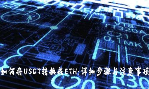 如何将USDT转换成ETH：详细步骤与注意事项