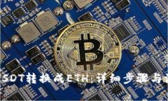 如何将USDT转换成ETH：详细