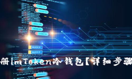 如何顺利注册imToken冷钱包？详细步骤与注意事项