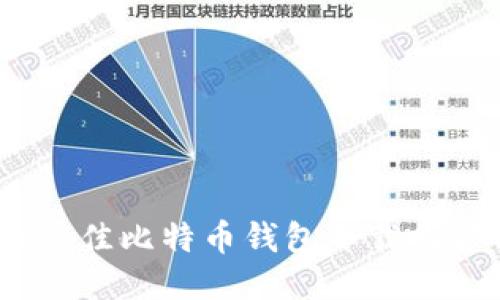 2023年最佳比特币钱包下载推荐与比较