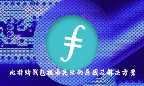 比特购钱包提币失败的原因及解决方案
