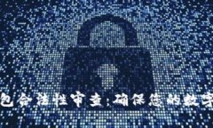 区块链钱包合法性审查：