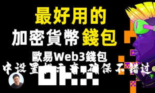 如何在imToken中设置提示音，确保不错过每一次重要通知
