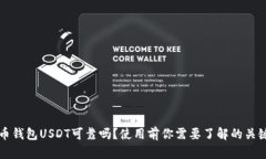 火币钱包USDT可靠吗？使用