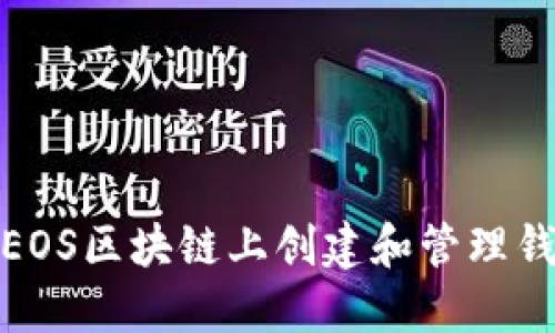 如何在EOS区块链上创建和管理钱包地址