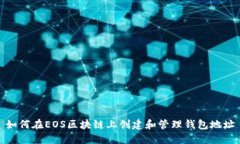 如何在EOS区块链上创建和