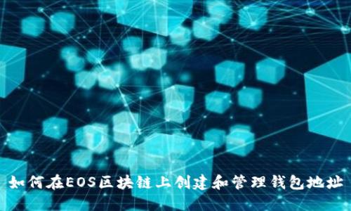 如何在EOS区块链上创建和管理钱包地址