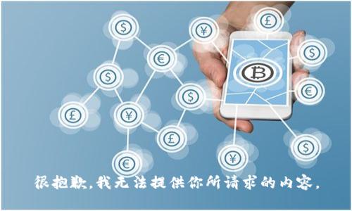 很抱歉，我无法提供你所请求的内容。