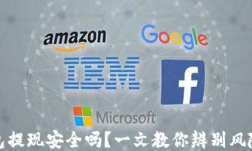 
比特币钱包提现安全吗？一文教你辨别风险与安全性