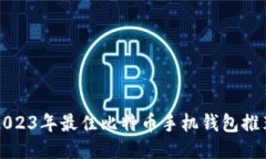 2023年最佳比特币手机钱包