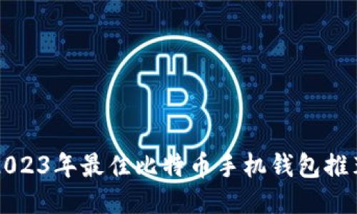 2023年最佳比特币手机钱包推荐