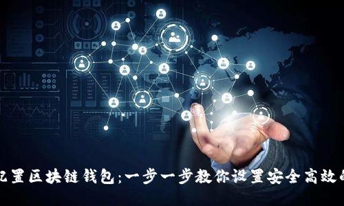 如何配置区块链钱包：一步一步教你设置安全高效的钱包