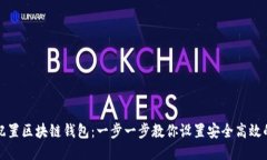 如何配置区块链钱包：一
